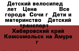 Детский велосипед 5-7лет › Цена ­ 2 000 - Все города, Сочи г. Дети и материнство » Детский транспорт   . Хабаровский край,Комсомольск-на-Амуре г.